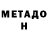 Метадон methadone Mandy Blalock